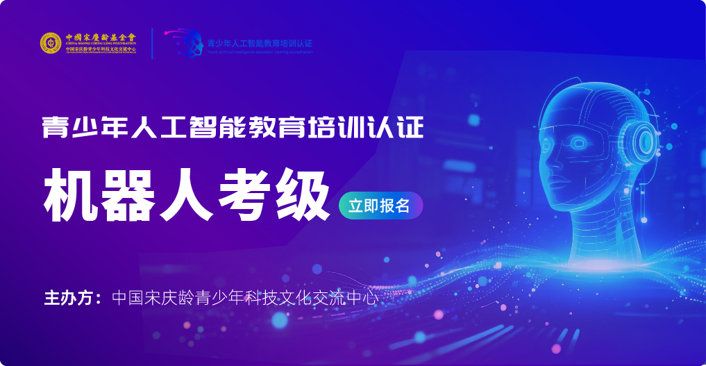 青少年人工智能教育培训认证
