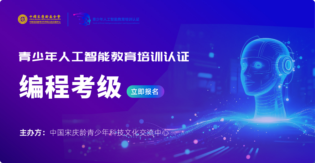 青少年人工智能教育培训认证
